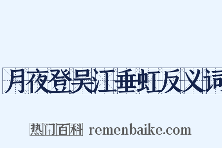月夜登吴江垂虹反义词是什么意思的图片